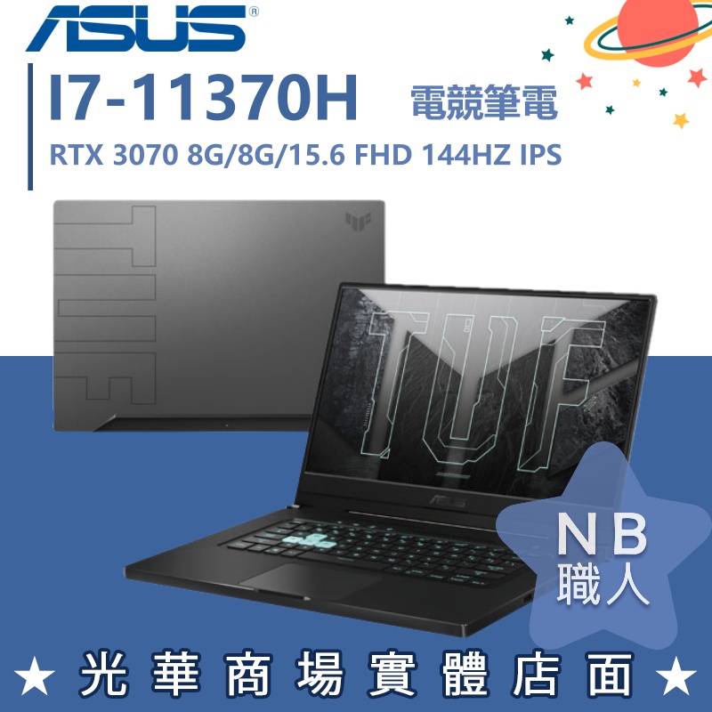 【NB 職人】I7/8G 電競 TUF 筆電 RTX3070 8G 華碩ASUS FX516PR-0091A11370H