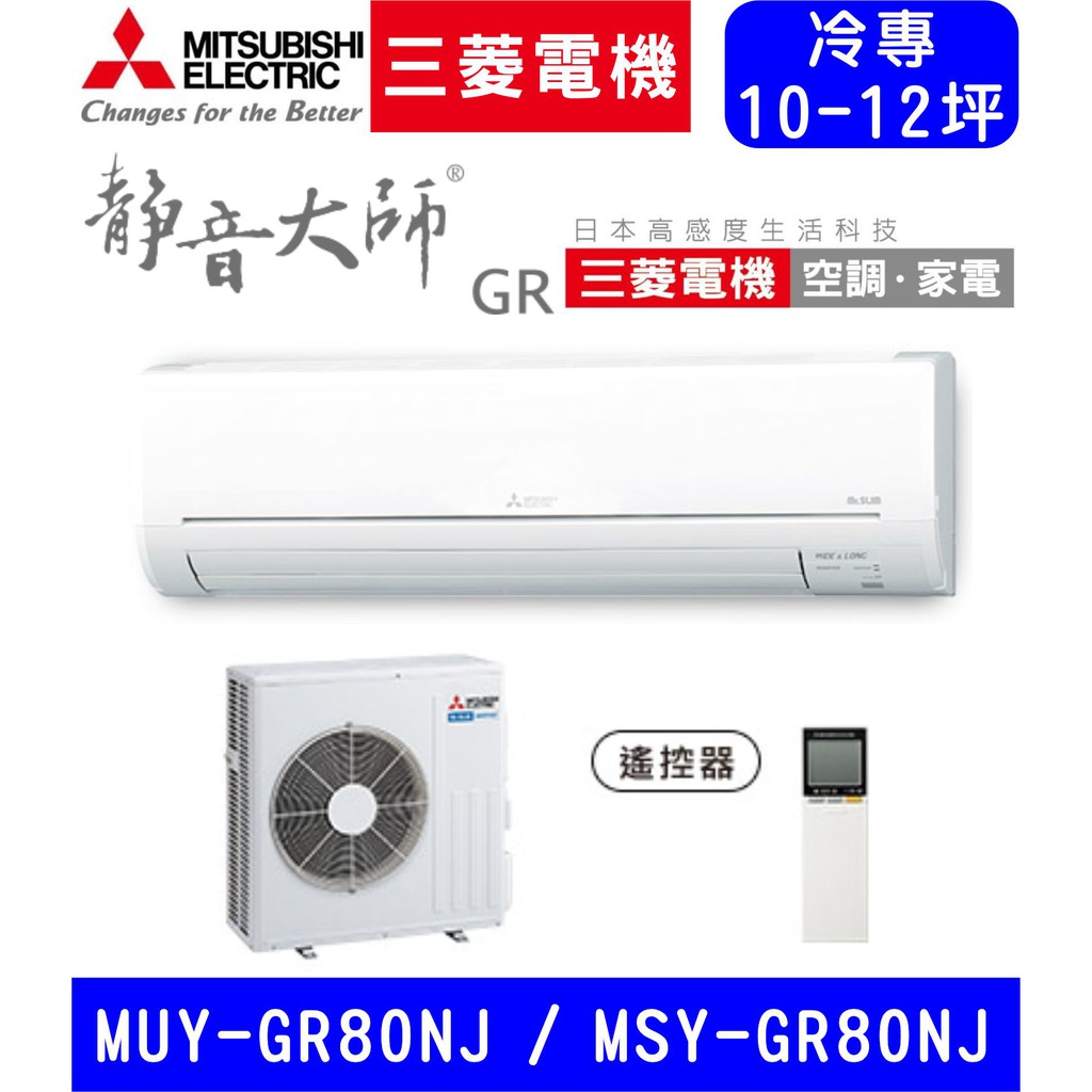 🈶💲🈸補助含基本安裝【三菱電機】MSY-GR80NJ / MUY-GR80NJ GR靜音大師 變頻單冷分離式冷氣