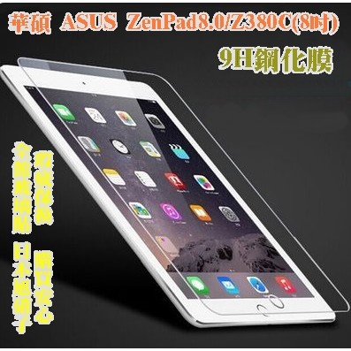 宅動力 華碩asus Zenpad8 0 Z380c 8吋z380kl Z380knl 9h鋼化玻璃保護貼zenpad 8 0 平板保護膜保護殼 蝦皮購物