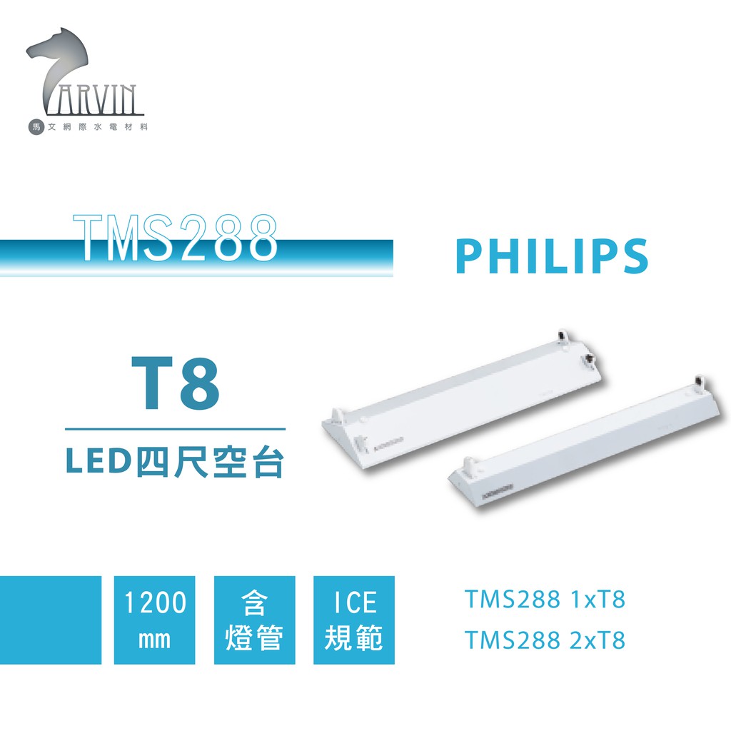 飛利浦 PHILIPS TMS288 LED山型燈 四尺含燈管 單管 雙管