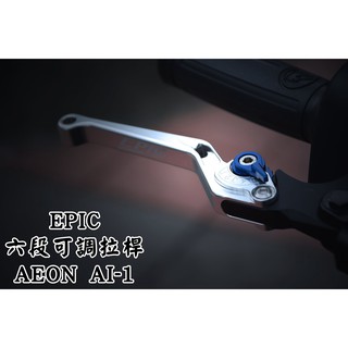 XPH EPIC | 銀色 六段可調拉桿 可調拉桿 六段可調 拉桿 煞車拉桿 適用於 宏加騰 AEON AI-1
