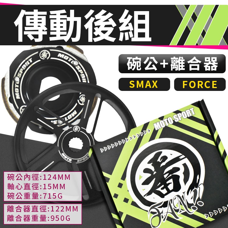 番 FAN 傳動後組 碗公 離合器 適用 FORCE SMAX S妹 S-MAX 155 一代 傳動 後組