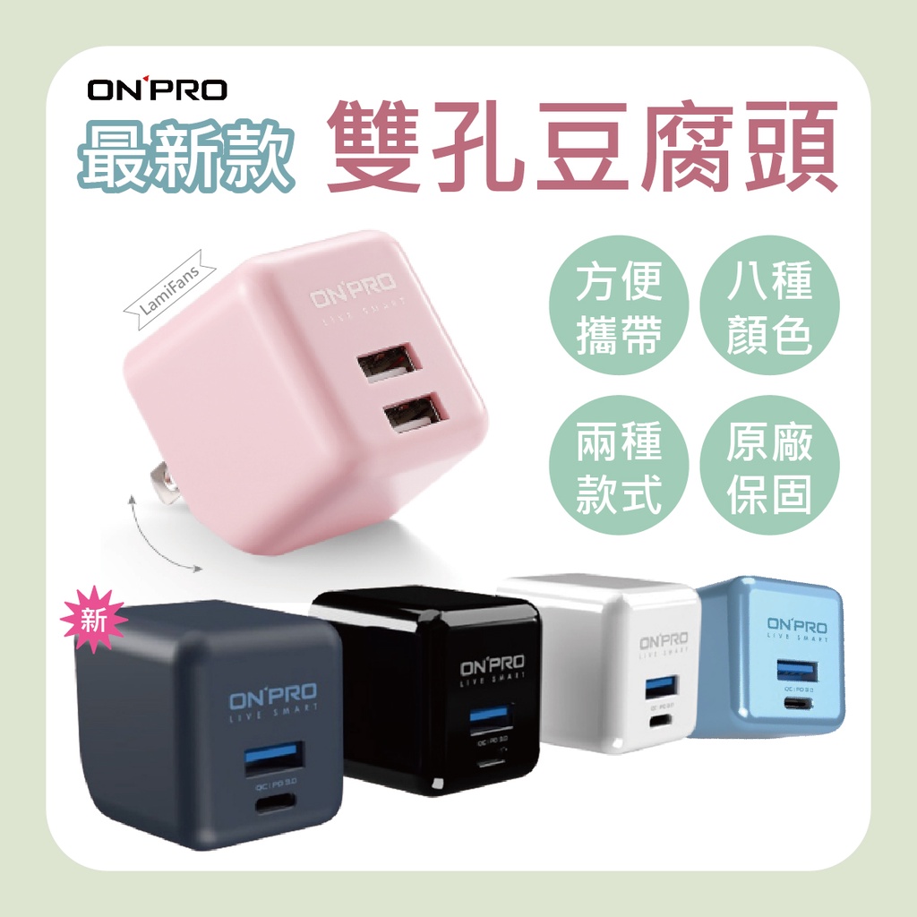 【原廠保固】ONPRO UC-2P01 MAX 雙孔充電器 usb充電頭 PD充電器 促銷優惠中 三星 iphone適用