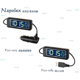 毛毛家 ~ 日本 NAPOLEX FIZZ-1075 點煙器電源 FIZZ-1083 USB電源 電波時鐘 背光數字常亮