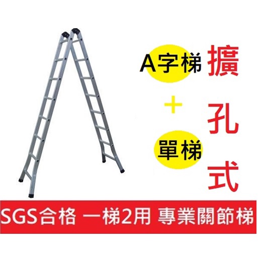 8尺 擴孔式 二關節 折疊梯 梯子 鋁梯 A字梯 關節梯 折合梯 2165 直梯 單梯 一字梯 擴孔 A梯 沖孔 充孔