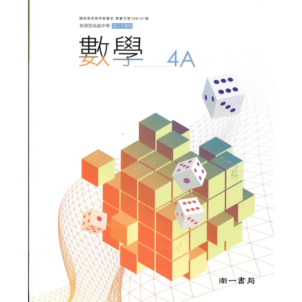108新課綱 普通高級中學高中數學4a 課本 南一書局高二南一版學校課本 鑑賞期非試閱期不可退換書 蝦皮購物