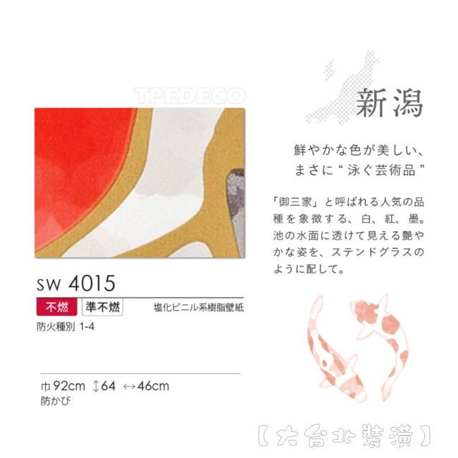 預購 大台北裝潢二館 日本壁紙進口壁紙sw 新瀉縣大正三色錦鯉黑紅白 4015 蝦皮購物