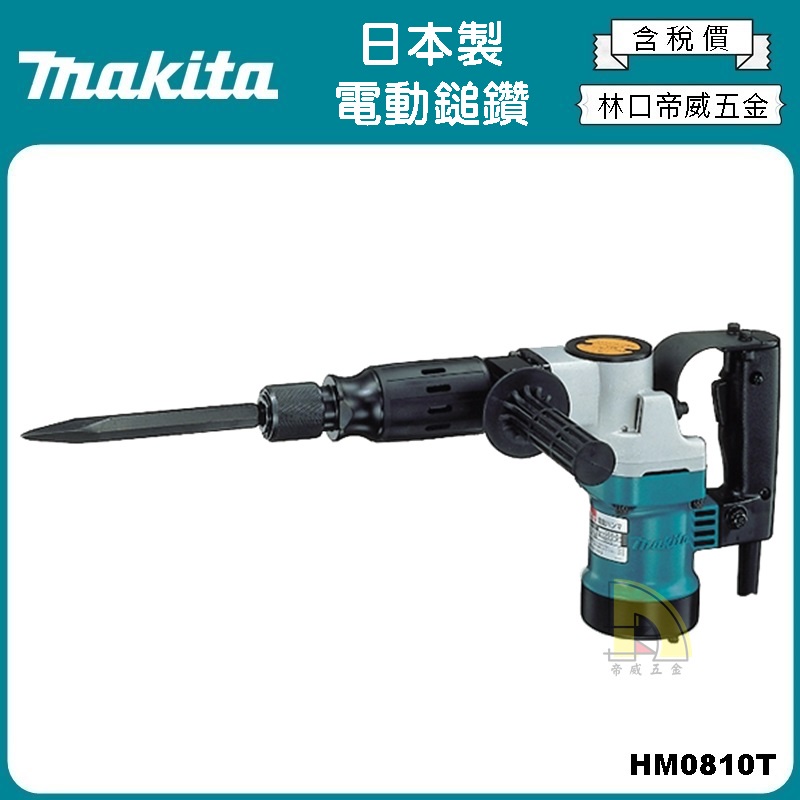 【林口帝威五金】含稅『Makita 牧田 原廠 公司貨』日本製 電動鎚 電鎚 鎚鑽 HM0810T