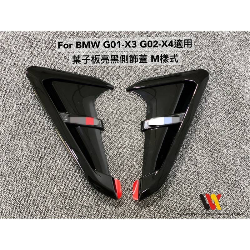 安鑫汽車精品 FOR BMW G01-X3 G02-X4適用   葉子板側鰓X3M X4M亮黑款樣式