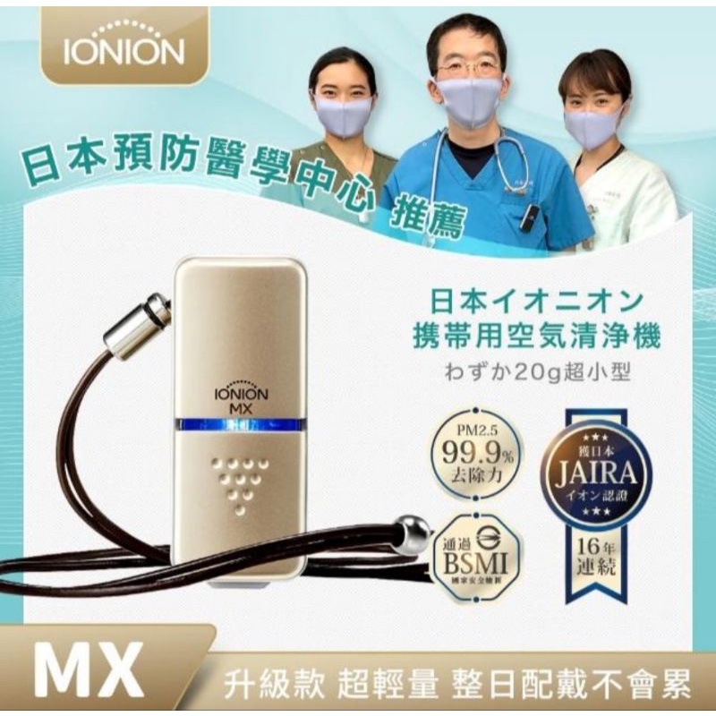 IONION MX 日本超輕量空氣清淨機，全新