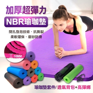 【隔日到貨免運費！贈綁帶及網包 加厚10MM】NBR環保瑜珈墊 瑜珈墊 瑜伽墊 瑜珈墊加厚 運動墊 健身墊 運動軟墊Yo