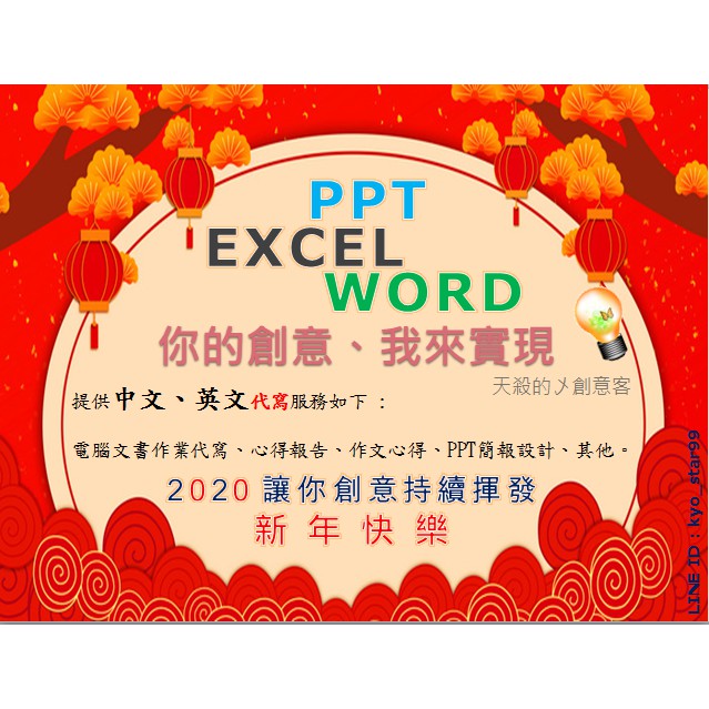 電腦文書作業、心得報告、作文、專題、履歷、PPT簡報設計、Excel、Word、翻譯 ( 代筆、代寫、製作) 中、英、日