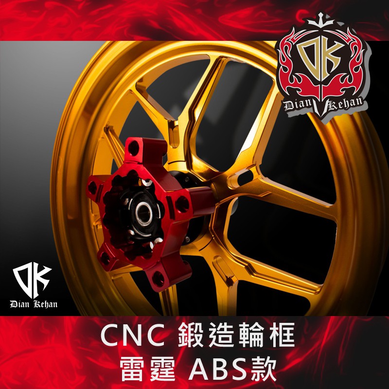 【葳葳精品】(單顆前框)DK 成吉思汗 CNC鍛造輪框 雷霆S ABS款