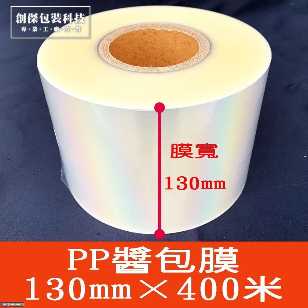 醬包膜  PP醬料膜130 /180mm x 400米 空白膜  2A3醬包機專用膜(醬料包易撕+透亮漂亮包材)免運