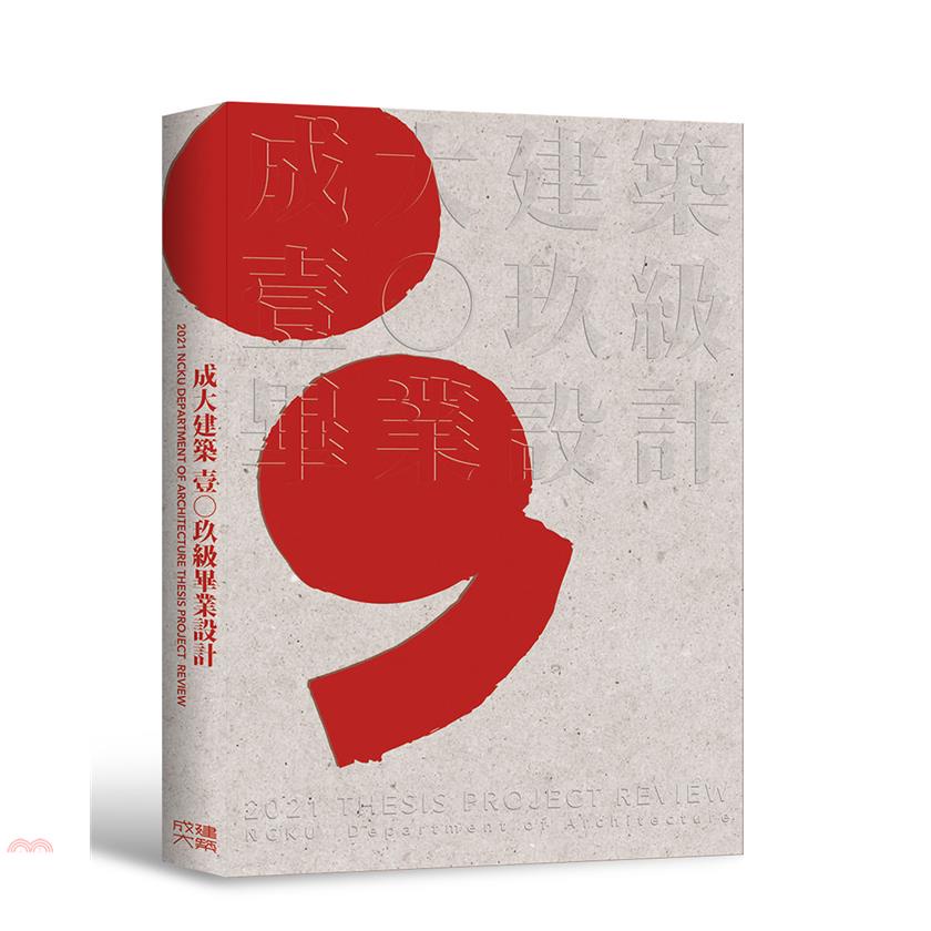 2021成大建築壹○玖級畢業設計：2021 National Cheng Kung University Department of Architecture Thesis Design Projects Review