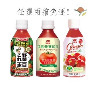 《免運》可果美100%蕃茄汁無鹽&可果美otomate100%番茄檸檬汁&野菜一日綜合蔬果(任選兩箱免運組）