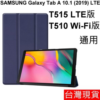 三星 Galaxy Tab A 10.1 2019 LTE T517 T510 T515 平板電腦 保護套