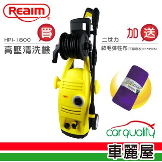 【Reaim 萊姆】高壓清洗機(HPI-1800) 贈【二世力】絨毛彈性布 下腊+吸水 65*35CM【車麗屋】