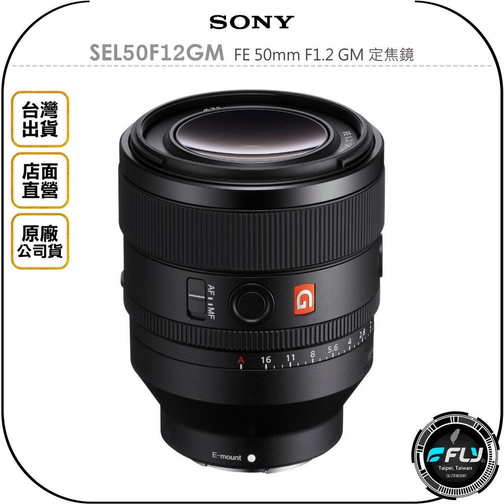 【飛翔商城】SONY SEL50F12GM FE 50mm F1.2 GM 定焦鏡◉原廠公司貨◉人像兒童◉旅遊街拍