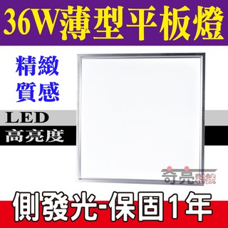 e極亮《下殺特惠-高亮度led晶片》 36w led平板燈 側發光 有邊框 僅1.5公分 輕鋼架【奇亮科技】含稅