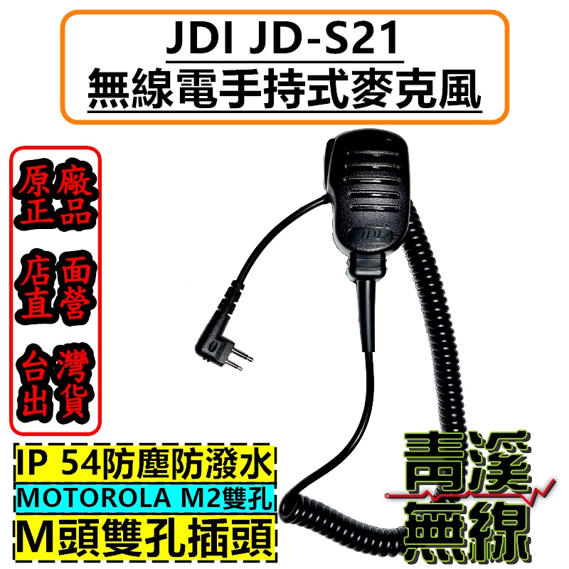 《青溪無線》台灣製造 JDI JD-S21 M頭雙孔 防潑水 手持式麥克風 C1200 EVX-C31 P3688 托咪