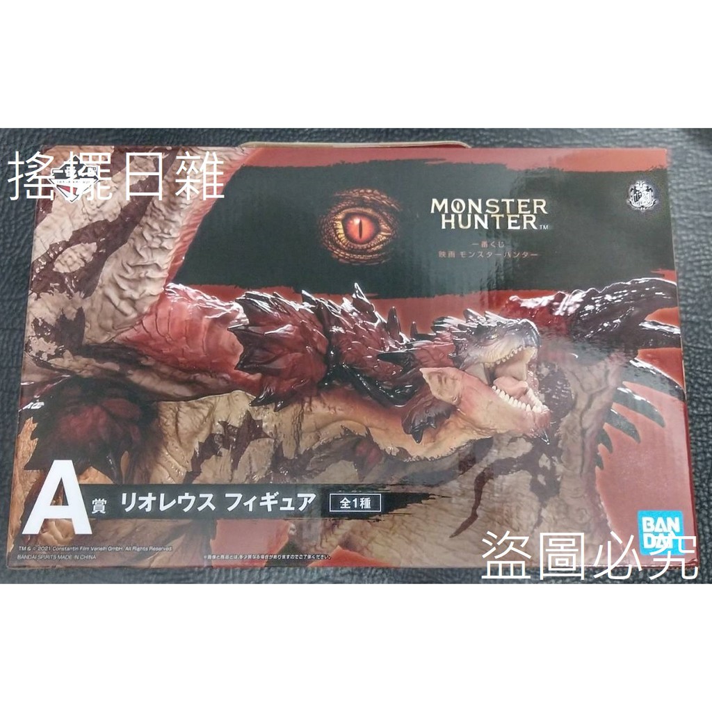 搖擺日雜 全新 現貨 正版 代理版 一番賞 魔物獵人 A賞 雄火龍 公仔 景品