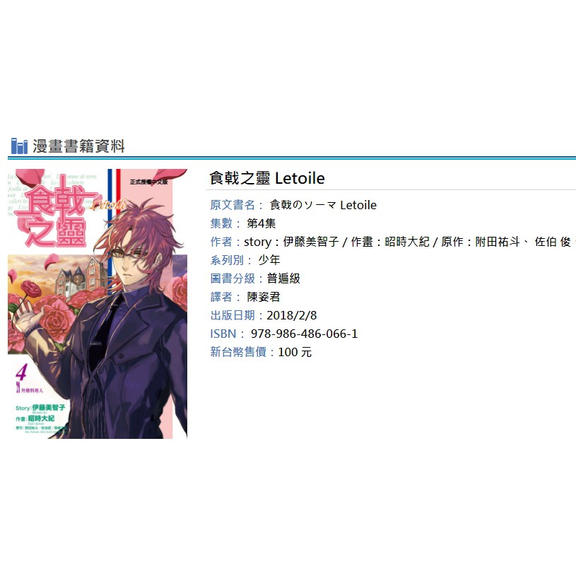 休閒可樂 食戟之靈letoile 4 者 Story 伊藤美智子 作畫 昭時大紀 原作 附田祐斗 漫畫 蝦皮購物