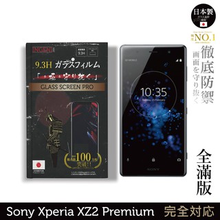 【INGENI徹底防禦】日本製玻璃保護貼 (全滿版 黑邊) 適用 Sony Xperia XZ2 Premium