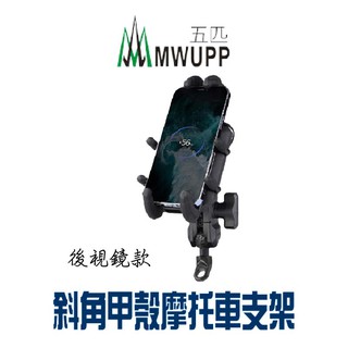 【五匹 MWUPP】OsoPro 甲殼 專業摩托車架 歪嘴 後視鏡 機車手機架 機車架 導航支架 台灣現貨 公司貨