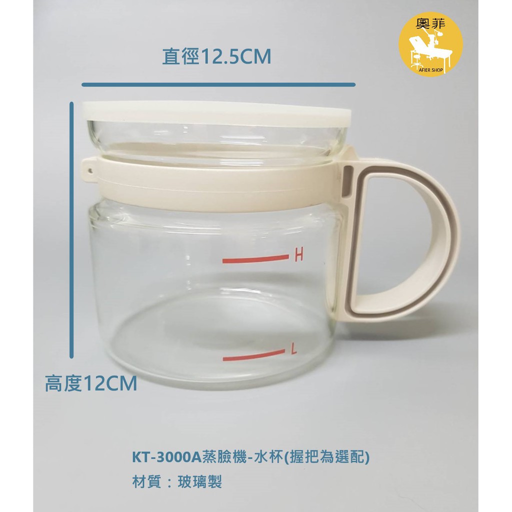 蒸臉機水杯 KT3000A水杯 玻璃製蒸臉機水杯 美容儀器 現貨供應