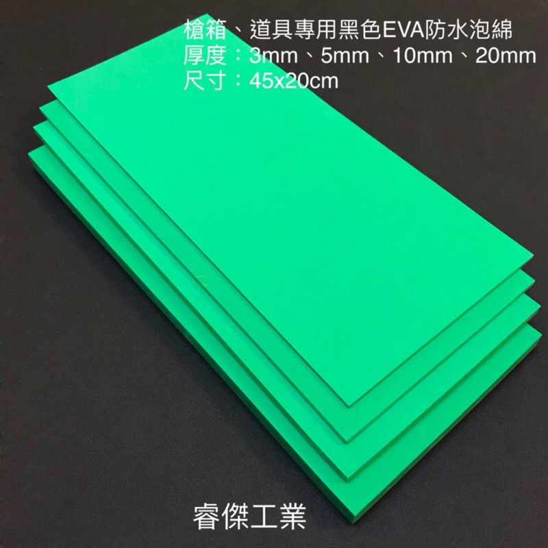 睿傑工業✨現貨綠色EVA防水泡棉(45X20cm) 無背膠 槍箱 鋁箱 釣蝦箱 道具 COS專用 Taiwan製造