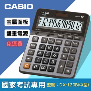 【台灣現貨】計算機 卡西歐計算機 CASIO計算機 DX-120B 國家考試專用