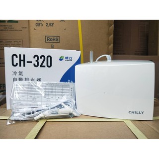 ✨晴立自動排水器 CH320✨ 超靜音 客房客廳專用 排水器 亮面式 超靜音 冷氣冷凍瑞林小河馬福泉