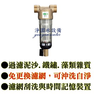 [淨園] GT-04 全屋式/水塔前置過濾器/ 反洗過濾器-去除泥沙鐵鏽藻類防止水垢 全戶 全戶式