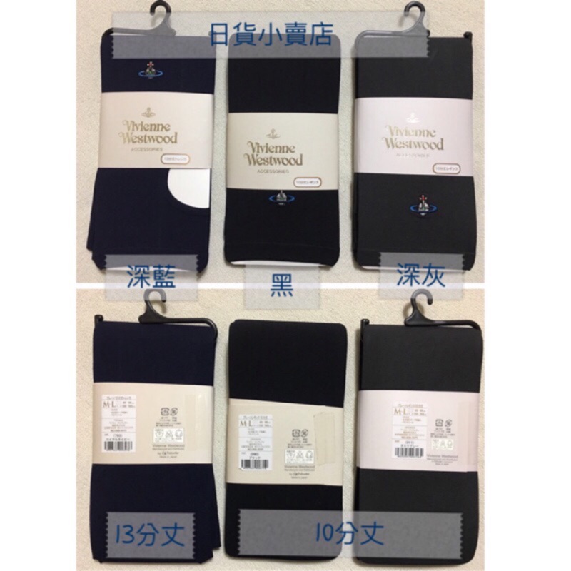 日貨小賣店～Vivienne Westwood黑色內搭褲、褲襪（經典土星logo）日本製