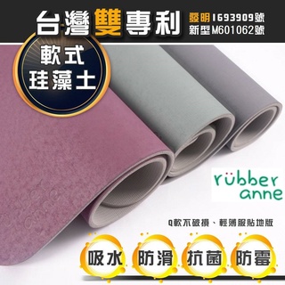 [rubber anne] 瞬吸進階 軟式珪藻土吸水地墊 66x44cm 無石棉 軟性矽藻土浴室門口止滑吸水墊 臺灣製造