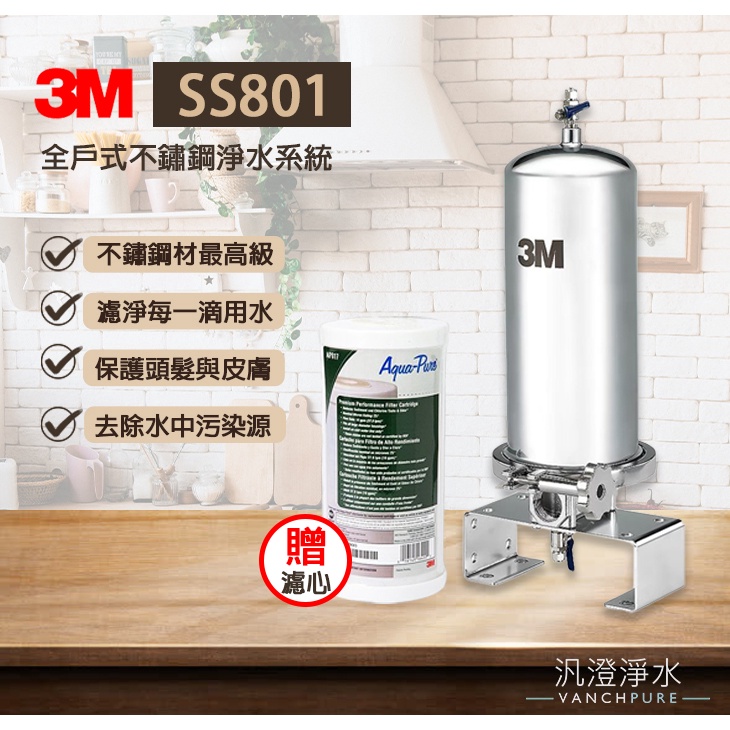 【汎澄淨水】 3M 全戶式不鏽鋼淨水系統 SS801 系統 全戶式 贈送濾心 台灣公司貨 贈送標準安裝