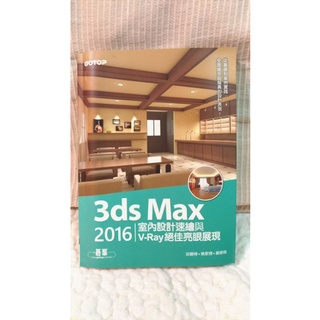 (全新)3ds Max 2016室內設計速繪與V-Ray絕佳亮眼展現