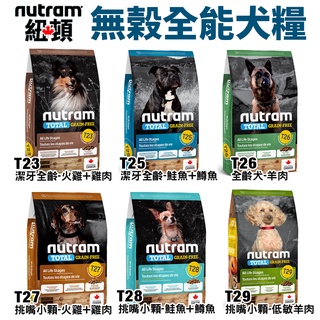 【現貨48小時出貨】Nutram 紐頓 犬糧5.4Kg S7 T27 T28 T29 挑嘴小顆粒 狗飼料『Q老闆寵物』