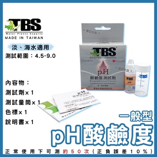 【春日水族】臺灣翠湖TBS pH酸鹼值測試劑 一般型 pH4.0~10.0 淡海水適用 水質測試劑 pH測試劑 測pH