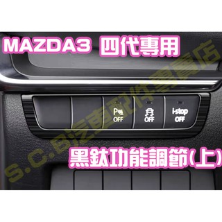 🥇MAZDA 3 四代 4代 黑鈦髮絲紋 功能調節飾板 大燈調節 駕駛座 控制面板 金屬全套內裝 馬3 馬三 改裝