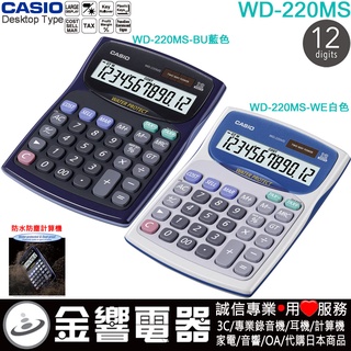 {金響電器}CASIO WD-220MS-BU,公司貨,WD-220MS-WE,中型,計算機,防水防塵,WD-220MS