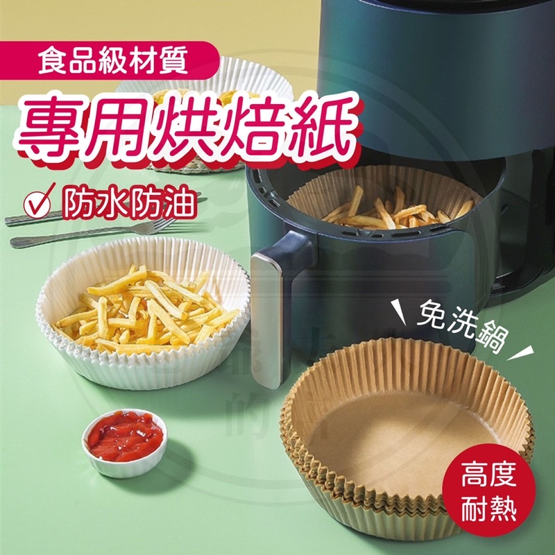 【老爺夫人的店】氣炸鍋烘焙紙 烘焙紙盤 硅油紙盤 專用隔油紙 吸油紙 紙盤 食品調理紙 圓形烘焙紙 微波爐烤箱
