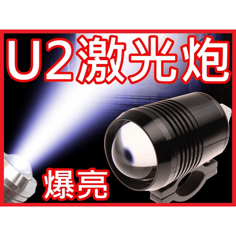 『晶亮電商』U2 激光炮 30W LED 魚眼霧燈 外掛 機車 魚眼 霧燈 光圈 U1 U3 U5 變形金剛 U7