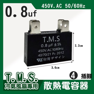 T.M.S 0.8uf 電容器 冷氣電容器 風扇電容器 空調風機電容 插片風扇空調電容器 風扇散熱電容器