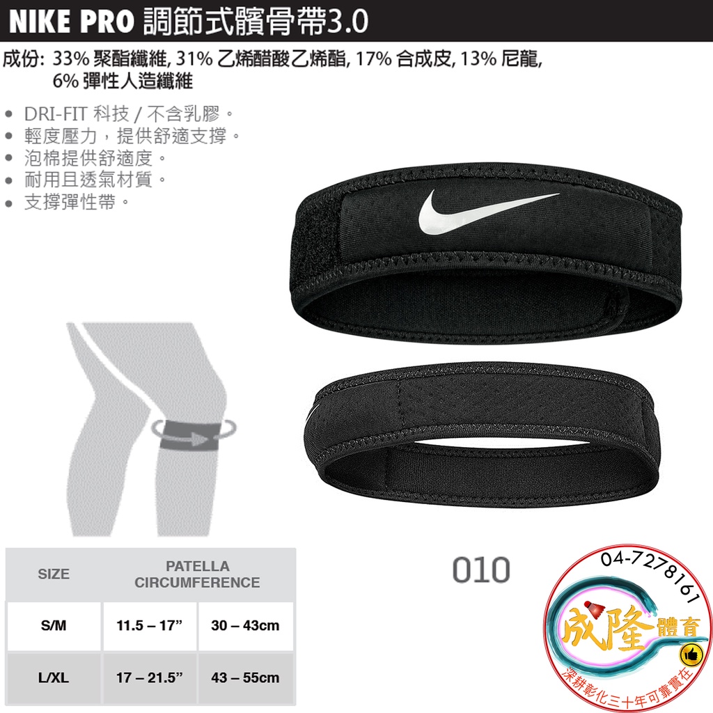 §成隆體育§ NIKE PRO 調節式髕骨帶 3.0 髕骨帶 單只 AD6935 調節式 護膝 膝蓋 髕骨 護具 公司貨