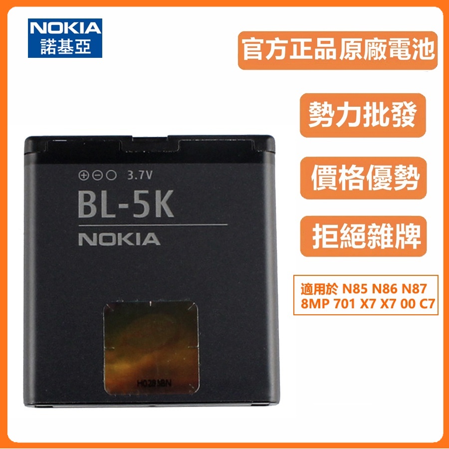 小愛通訊 原廠 諾基亞 Nokia N85 N86 電池 BL-5K N87 8MP 701 X7 X7 00 C7