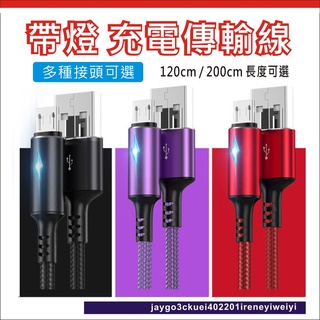 帶燈 充電線 快充線 傳輸線 Lightning 數據線 編織線 漁網線 適用 蘋果 iphone ipad 安卓