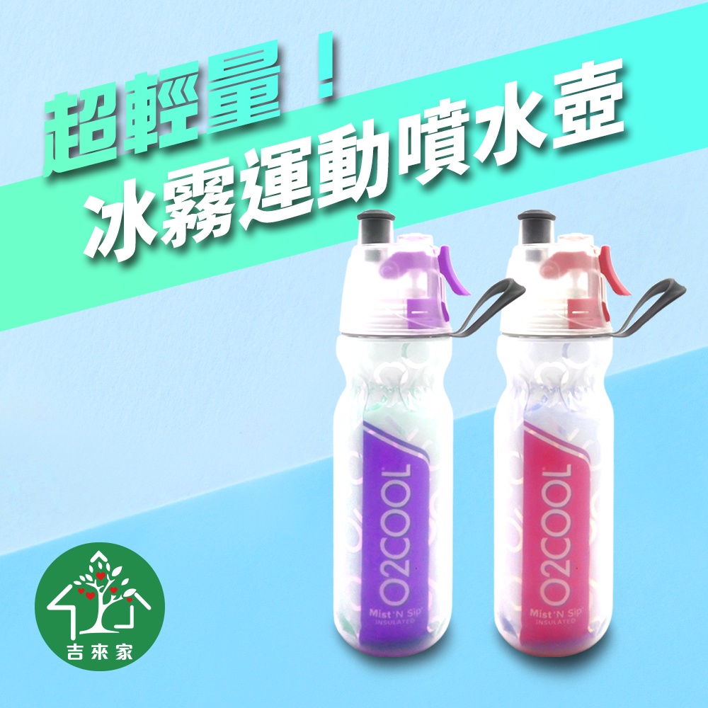 吉來家 O2cool超輕量冰霧運動水壺590ml 可當冰霧噴霧 超輕量級運動水壺 蝦皮購物