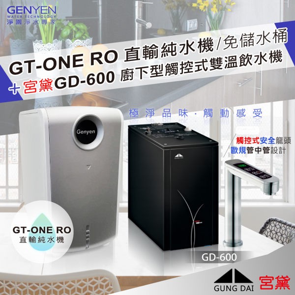[淨園] GT-ONE RO直輸純水機(無儲水桶更衛生)+宮黛GD-600 櫥下觸控雙溫飲水機 全省免費安裝